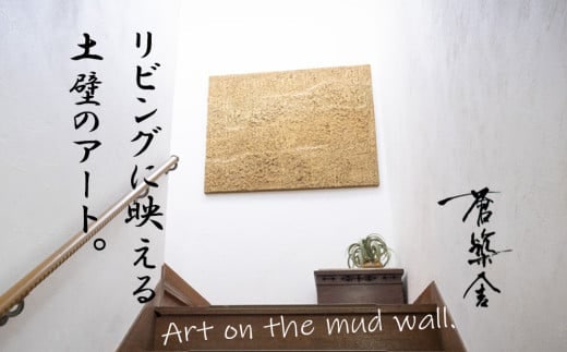 リビングに映える、土壁の芸術。「現代の名工」の左官職人が監修。土壁アート「Soil（ソイル）」蒼築舎【和モダン 現代 アート 壁掛け 伝統の技 名工 左官 土壁 インテリア デザイン 三重県 四日市市】