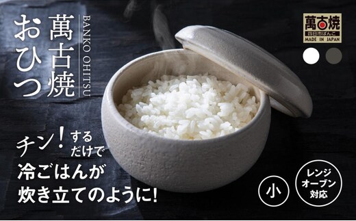 【萬古焼（ばんこやき）】まんまるおひつ （小） 白釉 【陶製 おひつ 電子レンジ 電子レンジ対応 調理 キッチン キッチン用品 食器 調理器具 食器 皿 お取り寄せ 三重県 四日市市 四日市 四日市市ふるさと納税】