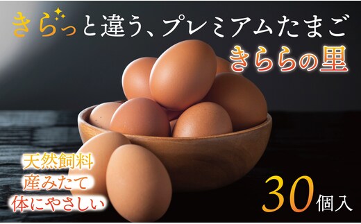 厳選された飼料と鈴鹿山麓の銘水で育った、美味しい卵「きららの里」を新鮮な状態でお届けします。30個（27個＋卵割れ保障3個）|たまご 卵 きららのさと きららの里 30個 おいしい 濃厚 玉子 玉子焼き 卵焼き たまごかけご飯 ゆでたまご 生卵 鶏卵 四日市 日用品 国産 純国産 鶏 ミネラル 赤玉