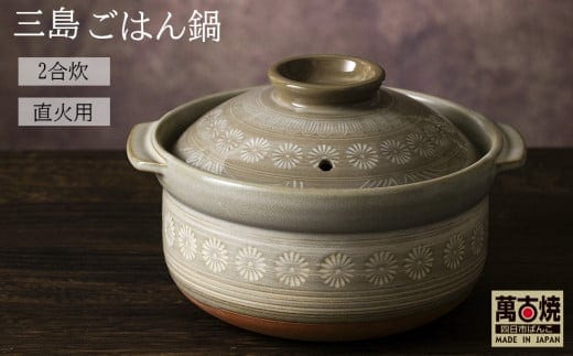 【萬古焼（ばんこやき）】銀峯 三島 ごはん鍋 ２合炊き せんが陶器【三島 土鍋 ご飯 ごはん お米 米 炊飯 2合 四日市市 四日市】