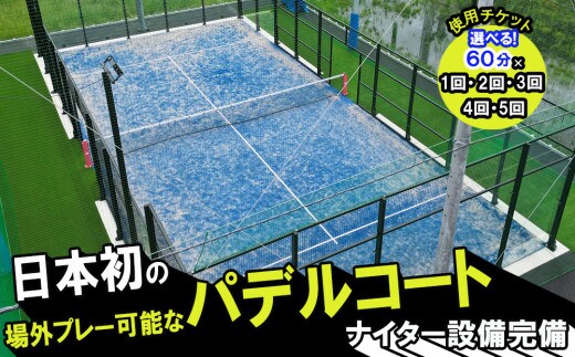 パデルコート使用チケット（60分×１回）四日市パデル330【パデル コート 使用券 チケット スポーツ テニス スカッシュ 三重県 四日市市】