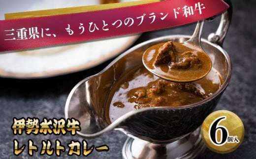 伊勢水沢牛（いせすいざわぎゅう）レトルトカレー 6個入り 三重畜産【国産牛 牛肉 牛 お肉 肉 カレー ビーフカレー 三重県 四日市市】