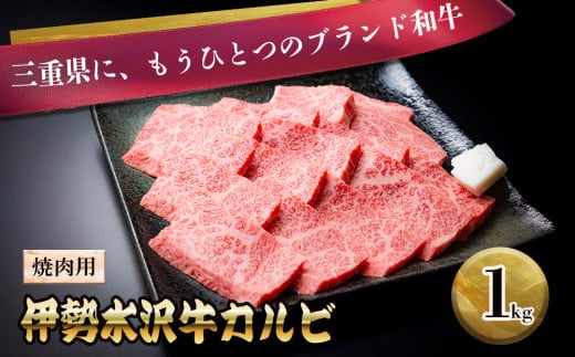 伊勢水沢牛（いせすいざわぎゅう）カルビ 焼肉用 1kg 三重畜産【国産牛 牛肉 お肉 肉 焼肉 カルビ 三重県 四日市市】