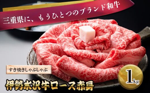 伊勢水沢牛（いせすいざわぎゅう）ロース赤身 すき焼き・しゃぶしゃぶ用 1kg 三重畜産【国産牛 牛肉 お肉 肉 ロース 赤身 すき焼き しゃぶしゃぶ 三重県 四日市市】