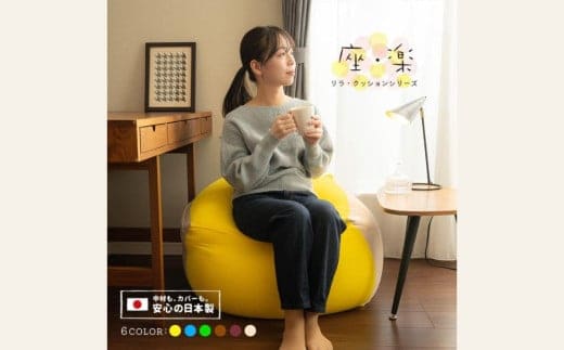 2種類のビーズを使い分けた究極のリラックス ビーズクッション「座・楽（ざらく）」（オレンジ×イエロー）日本ケミカル工業【ビーズクッション ビーズ 座椅子 椅子 クッション ビーズソファー ビーズソファ 新生活 プレゼント インテリア 家具 ベッド ゲーム 三重県 四日市市】