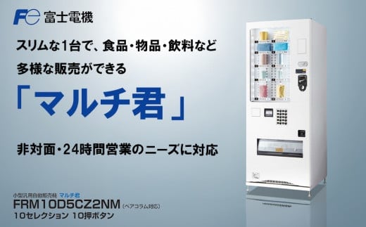 小型汎用自動販売機（マルチ君） 富士電機【自販機 冷凍 常温 業務用 三重県 四日市市 四日市】