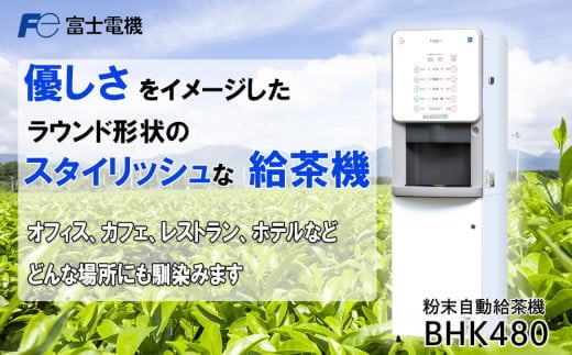 粉末自動給茶機 富士電機【自販機 お茶 給茶 業務用 三重県 四日市市 四日市】