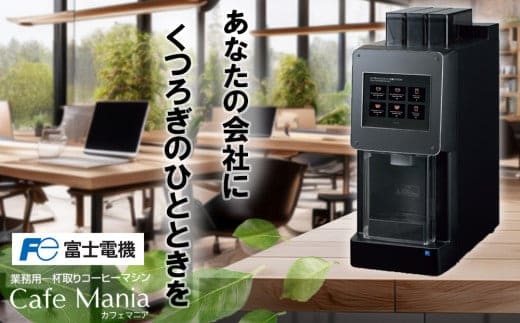 業務用一杯取りコーヒーマシーン カフェマニア 富士電機【自販機 全自動ドリップ式 珈琲 業務用 三重県 四日市市 四日市】