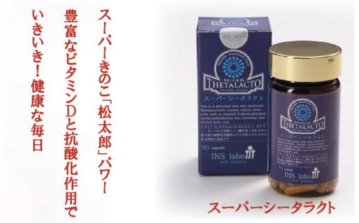 スーパーシータラクト 1箱 90カプセル入り【サプリメント 健康 健康食品 ケア 免疫 ビタミン 関節 腰 乳酸菌 三重県 四日市市 四日市 ふるさと納税】