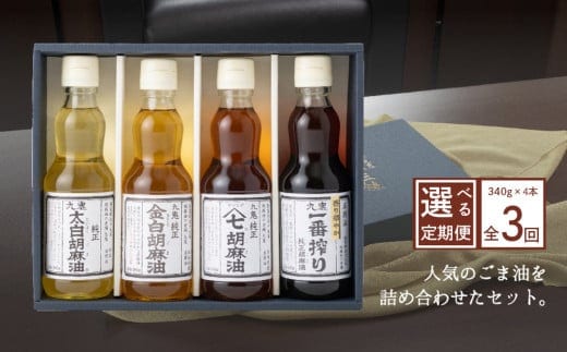 ＜定期便＞九鬼産業 ごま油4種セット (340g × 4本)【３回発送】 創業明治19年 ごま油の老舗「九鬼」いつもの味を上質に変えるごま油。ゴマ油 胡麻油 ごま油 ドレッシング 調味料 料理 お祝い 贈答品 贈り物 ギフト ミシュラン 2つ星の割烹でも使用 四日市 四日市市 四日市市ふるさと納税