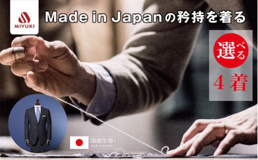 オーダーメイド スーツ （Napolena Dresser メリノウール使用）【4着】お仕立て券 御幸毛織 【オーダー メンズスーツ オーダースーツ ビジネススーツ 高品質 日本製 高級 三重県 四日市市 四日市市ふるさと納税】