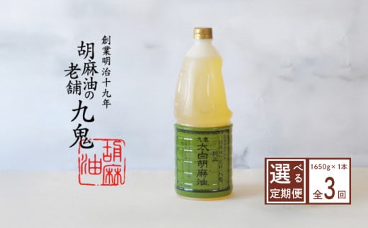 ＜定期便＞九鬼産業 太白純正胡麻油1650ｇ×1本【３回発送】 創業明治19年 ごま油の老舗「九鬼」 いつもの味を上質に変えるごま油。老舗 ゴマ油 胡麻油 ごま油 ドレッシング 調味料 料理 お祝い 贈答品 贈り物 ギフト ミシュラン 2つ星の割烹でも使用 四日市 四日市市 四日市市ふるさと納税
