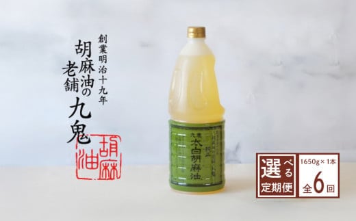 ＜定期便＞九鬼産業 太白純正胡麻油1650ｇ×1本【６回発送】創業明治19年 ごま油の老舗「九鬼」 いつもの味を上質に変えるごま油。老舗 ゴマ油 胡麻油 ごま油 ドレッシング 調味料 料理 お祝い 贈答品 贈り物 ギフト ミシュラン 2つ星の割烹でも使用 四日市 四日市市 四日市市ふるさと納税
