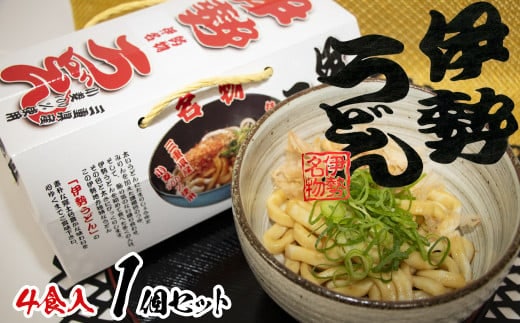伊勢うどん4食入り（特製つゆ付） 三重県産小麦100％使用
