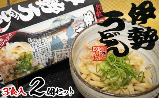伊勢うどん3食入り（特製つゆ付） 三重県産小麦100％使用 ×2個（6食）セット