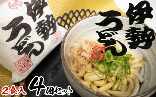 伊勢うどん2食入り（特製つゆ付） 三重県産小麦100％使用×4個（8食）セット
