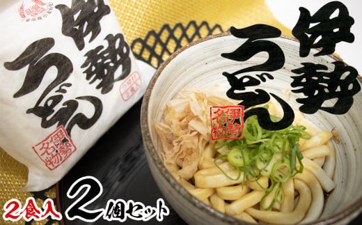 伊勢うどん2食入り（特製つゆ付） 三重県産小麦100％使用×2個（4食）セット