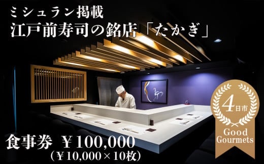 たかぎ 食事券 ￥100,000（10,000円分×10枚）【食事券 寿司 コース おまかせ 和食 ミシュラン ビブグルマン おいしい ギフト ディナー プレゼントグルメ おすすめ 家族 カップル ペア 記念日 チケット 三重 四日市市 四日市 ふるさと納税】