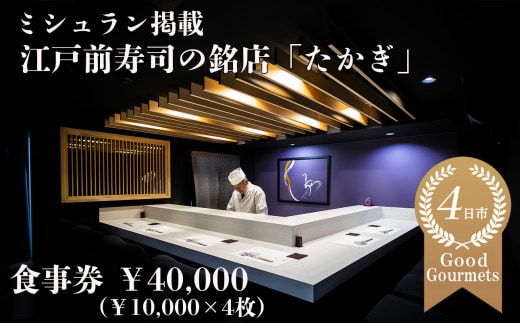 たかぎ 食事券 ￥40,000（10,000円分×4枚）【食事券 寿司 コース おまかせ 和食 ミシュラン ビブグルマン おいしい ギフト ディナー プレゼントグルメ おすすめ 家族 カップル ペア 記念日 チケット 三重 四日市市 四日市 ふるさと納税】