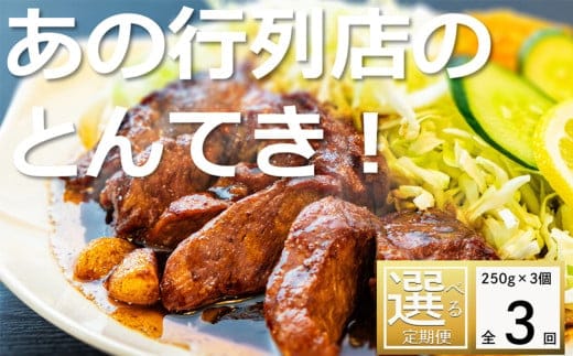 ＜定期便＞「ケンミンSHOW」をはじめ、TV番組で紹介多数！「まつもとの来来憲」の元祖・四日市名物 大とんてき 3個【３回発送】【元祖 とんてき 厳選 三重県産豚 肩ロース 豚 豚肉 肉 秘伝のたれ 病みつきの味 グルメ 簡単調理 湯銭 ギフト 贈り物 三重県 四日市市】