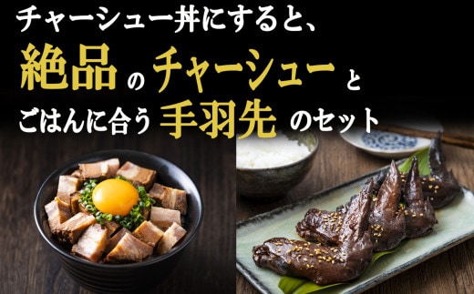 チャーシュー丼にすると絶品のつくだ煮屋のたまりチャーシュー１個と、ごはんに合うつくだ煮屋の手羽先セット１パック 【チャーシュー丼 丼ぶり どんぶり 豚肉 ぶた たまり醤油 醤油 鶏肉 とり肉 こだわり ごはんのお供 おかず おつまみ 晩酌 三重県 四日市市 ふるさと納税】
