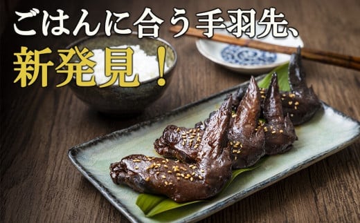 ごはんに合う手羽先、新発見！つくだ煮屋の手羽先 3パック（1パック4本入り） 【たまり醤油 醤油 鶏肉 とり肉 こだわり ごはんのお供 おかず おつまみ 晩酌 三重県 四日市市 ふるさと納税】