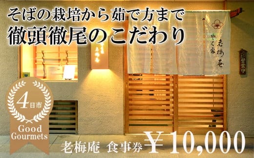 日経新聞お取り寄せランキング全国1位の店 そばの栽培から茹で方まで徹頭徹尾のこだわり 石挽き十割(いしびきじゅうわり)そば 老梅庵（ろうばいあん）食事券￥10,000 【そば 蕎麦 十割そば 石臼 手打ち 食事券 チケット ランチ ディナー 和食 居酒屋 会食 天ぷら 刺身 料理 焼酎 魚 肉 旅行 観光 おすすめ 人気 家族 ファミリー 夕食 昼食 三重県 四日市市 ふるさと納税】