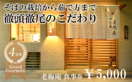 日経新聞お取り寄せランキング全国1位の店 そばの栽培から茹で方まで徹頭徹尾のこだわり 石挽き十割(いしびきじゅうわり)そば 老梅庵（ろうばいあん）食事券￥5,000 【そば 蕎麦 十割そば 石臼 手打ち 食事券 チケット ランチ ディナー 和食 居酒屋 会食 天ぷら 刺身 料理 焼酎 魚 肉 旅行 観光 おすすめ 人気 家族 ファミリー 夕食 昼食 三重県 四日市市 ふるさと納税】