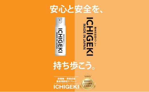 防犯スプレー ICHIGEKI ウイアール|防犯グッズ いちげき 護身 安全 安心 国産 防犯 対策 三重県 四日市市 四日市市ふるさと納税