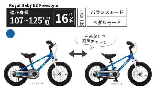 子供用自転車 16インチ バランスバイク 2WAY Royal Baby EZ Freestyle ペダル着脱式 3～6歳 107～125cm キッズ自転車 トレーニングバイク 一台二役 ブルー プレゼント ギフト｜武田産業 人気返礼品 三重県 四日市市 ふるさと納税