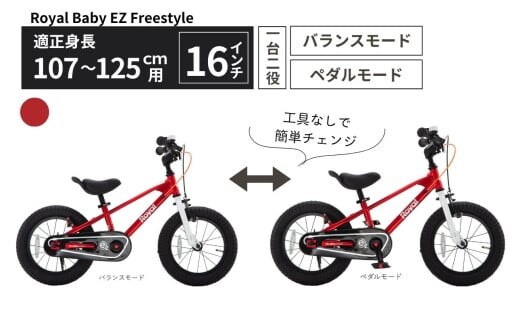 子供用自転車 16インチ バランスバイク 2WAY Royal Baby EZ Freestyle ペダル着脱式 3～6歳 107～125cm キッズ自転車 トレーニングバイク 一台二役 レッド プレゼント ギフト｜武田産業 人気返礼品 三重県 四日市市 ふるさと納税
