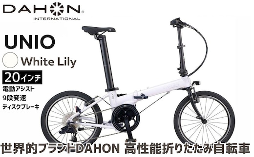 DAHON 電動アシスト折りたたみ自転車 UNIO 20インチ 9段変速 ミッドシップモーター White Lily （ホワイトリリー） 長距離対応 通勤 通学 e-bike 電動自転車｜武田産業 ダホン ユニオ フォールディングバイク 人気返礼品 折りたたみ式自転車 三重県 四日市市 ふるさと納税