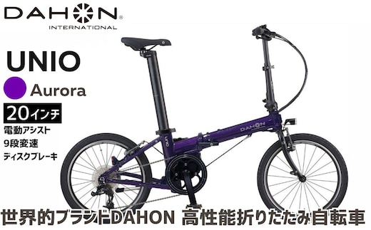 DAHON 電動アシスト折りたたみ自転車 UNIO 20インチ 9段変速 ミッドシップモーター Aurora（オーロラ） 長距離対応 通勤 通学 e-bike 電動自転車｜武田産業 ダホン ユニオ フォールディングバイク 人気返礼品 折りたたみ式自転車 三重県 四日市市 ふるさと納税