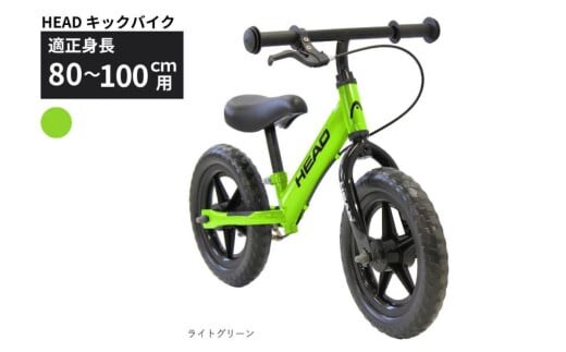 キックバイク HEAD バランスバイク 80～100cm 2～5歳 ライトグリーン 空気入れ不要 EVAタイヤ ブレーキ付き スタンド付き 12インチ トレーニング プレゼント ギフト 子供用自転車｜武田産業 人気返礼品 三重県 四日市市 ふるさと納税