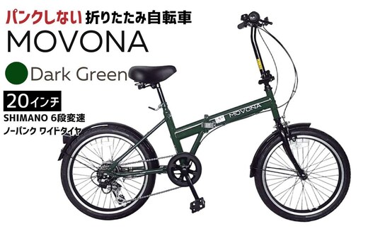 ノーパンク 折りたたみ自転車 MOVONA 20インチ ワイドタイヤ Dark Green（ダークグリーン） SHIMANO6段変速 空気入れ不要 パンクしない 通勤 通学｜武田産業 フォールディングバイク 人気返礼品 三重県 四日市市 ふるさと納税