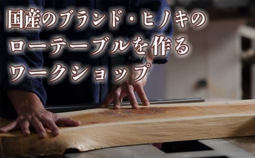 徳川御三家紀州藩の伝統を受け継ぐ三重県 尾鷲(オワセ）ヒノキの一枚板でローテーブルを作るワークショップ Mサイズ 長さ600～800×幅250～350×高さ約210mm【家具 インテリア サイドテーブル リビング 体験 DIY 新婚 思い出 結婚 お祝い ギフト メーカー オーダーメイド 手作り おしゃれ 木 家族 一人暮らし 新生活 引越し ブルック 三重県 四日市市 ふるさと納税】