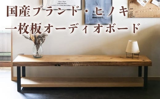 徳川御三家紀州藩の伝統を受け継ぐ三重県 尾鷲（オワセ）ヒノキ使用 BROOK 一枚板オーディオボード 長さ1,000×奥行350×高さ約400mm 【家具 インテリア オーディオボード テレビ台 リビング 木製 伊勢 おすすめ ブランド メーカー オーダーメイド 手作り おしゃれ 木 ダイニング 家族 一人暮らし 脚 新生活 引越し 椅子 イス ブルック 三重県 四日市市 ふるさと納税】