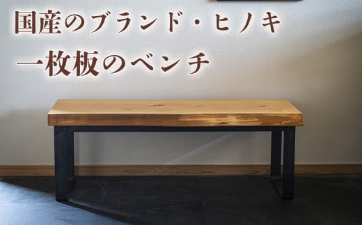 徳川御三家紀州藩の伝統を受け継ぐ三重県 尾鷲（オワセ）ヒノキ使用 BROOK 一枚板ベンチ 長さ1,000×奥行350×高さ約420mm 【家具 インテリア ベンチ 一枚板 木製 伊勢 おすすめ ブランド メーカー オーダーメイド 手作り おしゃれ 木 テーブル ダイニング 家族 一人暮らし 脚 天板 新生活 引越し 椅子 イス ブルック 三重県 四日市市 ふるさと納税】