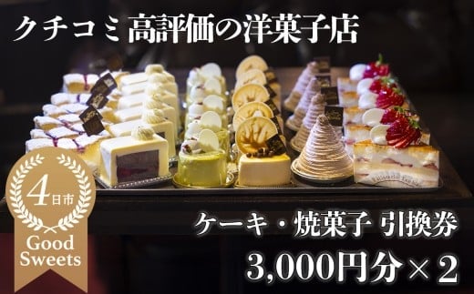 パティシエのセンスが引き立つ銘店「タンブラン」ケーキ・焼菓子引換券3,000円分×2セット 口コミ高評価の季節のケーキや焼菓子を楽しめる 記念日・手土産にも最適【洋菓子 焼き菓子 通販 誕生日 母の日 父の日 生クリーム いちご 苺 抹茶 チョコレート モンブラン タルト 栗 芋 クッキー マカロン マドレーヌ フィナンシェ おすすめ 人気 ランキング フルーツ 三重県 四日市市 ふるさと納税】