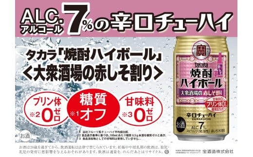 焼酎ハイボール＜大衆酒場の赤しそ割り＞ 350ml缶×24本（1ケース） タカラ 缶チューハイ 辛口 宝酒造 │ハイボール 焼酎 酎ハイ アルコール7％ 家飲み 晩酌 ギフト 父の日 母の日 お中元 お歳暮 お酒 おすすめ おいしい takara イズミック 三重県 四日市市 ふるさと納税