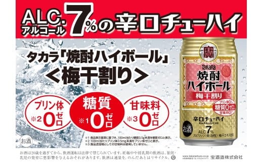 焼酎ハイボール＜梅干割り＞ 350ml缶×24本（1ケース） タカラ 缶チューハイ 辛口 宝酒造 │ハイボール 焼酎 酎ハイ アルコール7％ 家飲み 晩酌 ギフト 父の日 母の日 お中元 お歳暮 お酒 おすすめ おいしい takara イズミック 三重県 四日市市 ふるさと納税