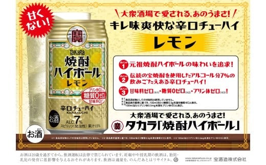 焼酎ハイボール＜レモン＞ 350ml缶×24本（1ケース） タカラ 缶チューハイ 辛口 宝酒造 │ハイボール 焼酎 酎ハイ アルコール7％ 家飲み 晩酌 ギフト 父の日 母の日 お中元 お歳暮 お酒 おすすめ おいしい takara イズミック 三重県 四日市市 ふるさと納税