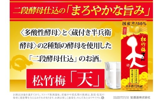 【返礼品事業者：株式会社イズミック三重支店】松竹梅 天（てん） パック ７２０ｍｌ×６