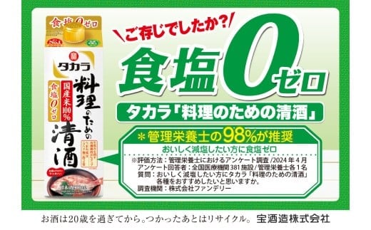 【返礼品事業者：株式会社イズミック三重支店】タカラ 料理のための清酒 パック 900ml 6本
