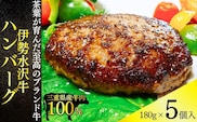 伊勢水沢牛100％（いせすいざわぎゅう）ハンバーグ 5個セット（180g×5個入）計900g / 三重県産 黒毛和種 黒毛和牛 牛100％ ブランド牛 国産牛  肉 牛肉 おかず 惣菜 弁当用 冷凍便 冷凍 冷凍食品 時短 焼くだけ 簡単調理 小分けパック 常備菜 大容量 おすすめ 個包装 お取り寄せ 晩ごはん ギフト 人気 お歳暮 お中元 御祝 国産 手作り 三重県 四日市市 ふるさと納税