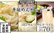TV番組「マツコ＆有吉 かりそめ天国」紹介店 四日市手延きしめん･冷麦･うどんセット 27束 (冷麦9束＆うどん9束＆きしめん9束) 70食分 /金魚印 大矢知 伝承の味 高級麺 特産 麺 手延べめん ひやむぎ 手延冷麦 無添加 手延べ 長期保存 そうめん 素麵 ひやむぎ 素麺 そうめん ソーメン 乾麺 うどん 手延べうどん 手延うどん レシピ 人気 家庭用 美味 三重県 四日市市 ふるさと納税