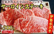 【伊勢水沢牛】 サーロインステーキ 900g　（180g×5枚）　三重県産 黒毛和牛│牛肉 和牛 ステーキ肉 国産  冷凍 A4 A5 等級 霜降り 厚切り レシピ BBQ パーティ 記念日 高級 柔らかい 贈答用 ギフト お取り寄せ 三重畜産三重県 四日市市 ふるさと納税