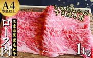 【伊勢水沢牛】 4～5等級 ロース肉 1kg すき焼き用 しゃぶしゃぶ用 三重県産 黒毛和牛│大容量 牛肉 和牛 ステーキ肉 国産 冷凍 A4 A5 等級 霜降り 薄切り 記念日 高級 柔らか 贈答用 ギフト お取り寄せ 三重畜産 三重県 四日市市 ふるさと納税
