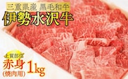 伊勢水沢牛（いせすいざわぎゅう） 焼肉用 1kg （赤身 モモ・カタ）/ 国産 牛肉 焼肉 ブランド牛 BBQ バーベキュー モモ カタ モモ肉 上質 冷凍 冷凍便 三重県産 黒毛和牛 牛 精肉 切り落とし 赤身 お取り寄せ ヘルシー ギフト 贈答 うまみ 最優秀賞 家庭用 自宅用 和牛 おすすめ 人気 三重県 四日市市 ふるさと納税