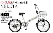 ノーパンク 折りたたみ自転車 VELETA 20インチ White 送料無料 全国配送離島含│自転車 完成品 組み立て不要 空気入れ不要 パンクしない 通勤 通学 サイクリング 新生活 武田産業 三重県 四日市市 ふるさと納税